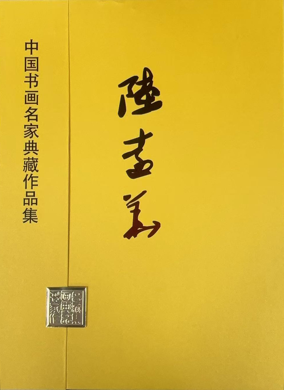 中国书画名家典藏作品集·陆远华卷-中国人美出版社|中国文联文献出版社